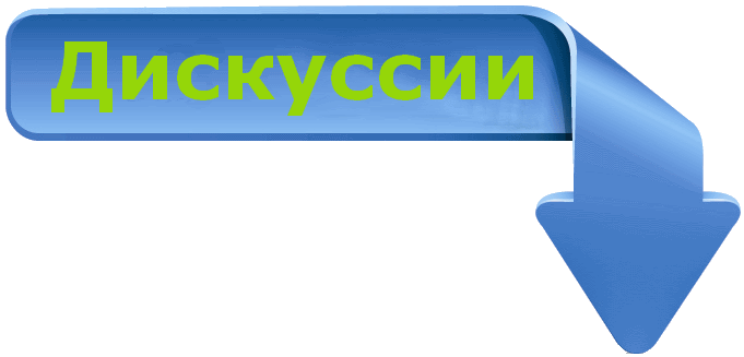 Радиолюбительские дискуссии