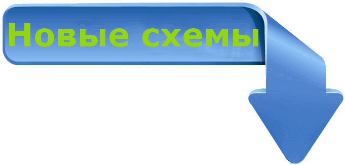 Новые схемы